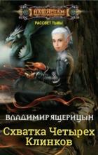 Схватка Четырех Клинков (СИ) - Ящерицын Владимир "Ssherssen"