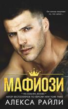 Мафиози (ЛП) - Райли Алекса