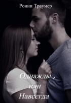 Однажды, или Навсегда (СИ) - Траумер Ронни