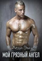 Мой грязный ангел (СИ) - Адамс Эрика