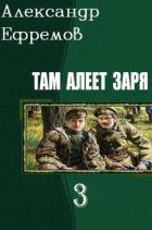 Там алеет заря 3 (СИ) - Ефремов Александр