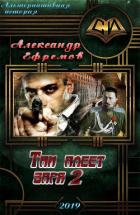 Там алеет заря 2 (СИ) - Ефремов Александр