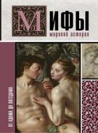 Мифы мировой истории (От Адама до Потсдама) - Баганова Мария