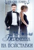 Беременна на полставки (СИ) - Гринь Ульяна