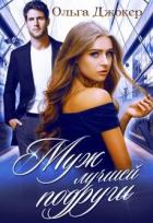 Муж лучшей подруги (СИ) - Джокер Ольга