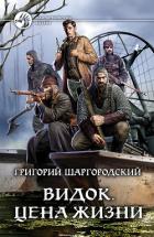 Видок. Цена жизни - Шаргородский Григорий Константинович