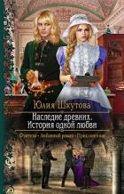 Наследие древних. История одной любви - Шкутова Юлия