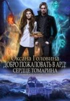 Сердце Томарина (СИ) - Головина Оксана