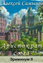 Аристократ с юга (СИ) - Самылов Алексей Леонидович