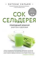 Сок сельдерея. Природный эликсир энергии и здоровья - Уильям Энтони