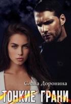 Тонкие грани (СИ) - Доронина Слава