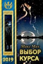 Выбор курса (СИ) - Мах Макс