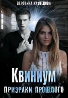 Призраки прошлого (СИ) - Кузнецова Вероника