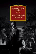 Карточный домик - Чейз Джеймс Хэдли