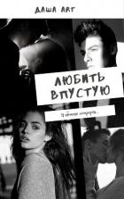 Любить впустую (СИ) - Art Даша