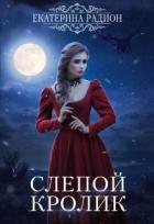 Слепой кролик (СИ) - Радион Екатерина