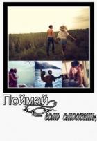 Поймай, если сможешь (СИ) - Время Дарья