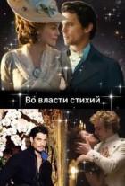 Во власти стихий (СИ) - Тэль Кара