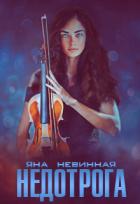 Недотрога (СИ) - Невинная Яна