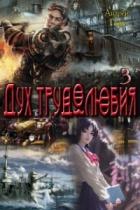 Дух трудолюбия 3 (СИ) - Горн Андрей