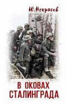 В оковах Сталинграда (СИ) - Некрасов Юрий
