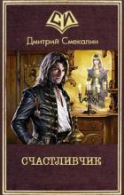 Счастливчик (СИ) - Смекалин Дмитрий