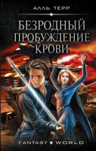 Пробуждение Крови - Терр Алль