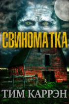 Свиноматка (ЛП) - Каррэн Тим