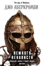 Немного ненависти - Аберкромби Джо