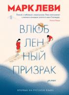 Влюбленный призрак - Леви Марк