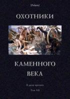 Охотники каменного века (В дали времен. Т. VII ) - Андреев Леонид Николаевич