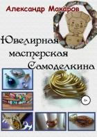 Ювелирная мастерская Самоделкина - Макаров Александр Прокопьевич