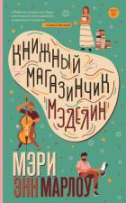 Книжный магазинчик Мэделин - Марлоу Мэри Энн