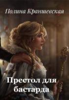 Престол для бастарда (СИ) - Краншевская Полина