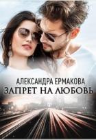Запрет на любовь (СИ) - Ермакова Александра Сергеевна "ermas"
