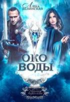 Око воды. Том 1 (СИ) - Зелинская Ляна