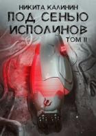 Под сенью исполинов. Том II (СИ) - Калинин Никита