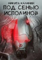 Под сенью исполинов (СИ) - Калинин Никита