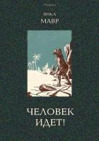 Человек идет! (В дали времен. Т. VIII) - Мавр Янка