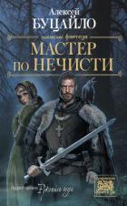 Мастер по нечести - Буцайло Алексей