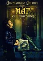 Мар. Тень императора (СИ) - Лисина Александра