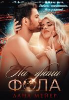 На грани фола - Мейер Лана