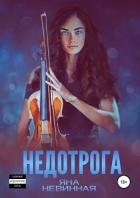 Недотрога - Яна Невинная