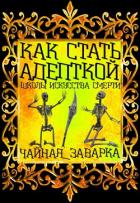 Как стать адепткой Школы Искусства Смерти (СИ) - "Чайная_Заварка"