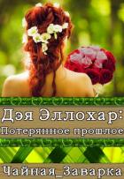 Дэя Эллохар: Потерянное прошлое (СИ) - "Чайная_Заварка"