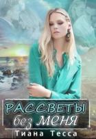 Рассветы без меня - Тесса Тиана
