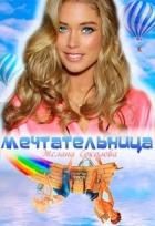 Мечтательница (СИ) - Соколова Желана