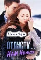 Отпусти... Нам нельзя (СИ) - Черно Адалин