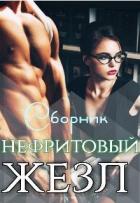 Нефритовый жезл (СИ) - Чёрная Роксана