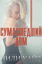 Сумасшедший дом (ЛП) - Вайт Лили